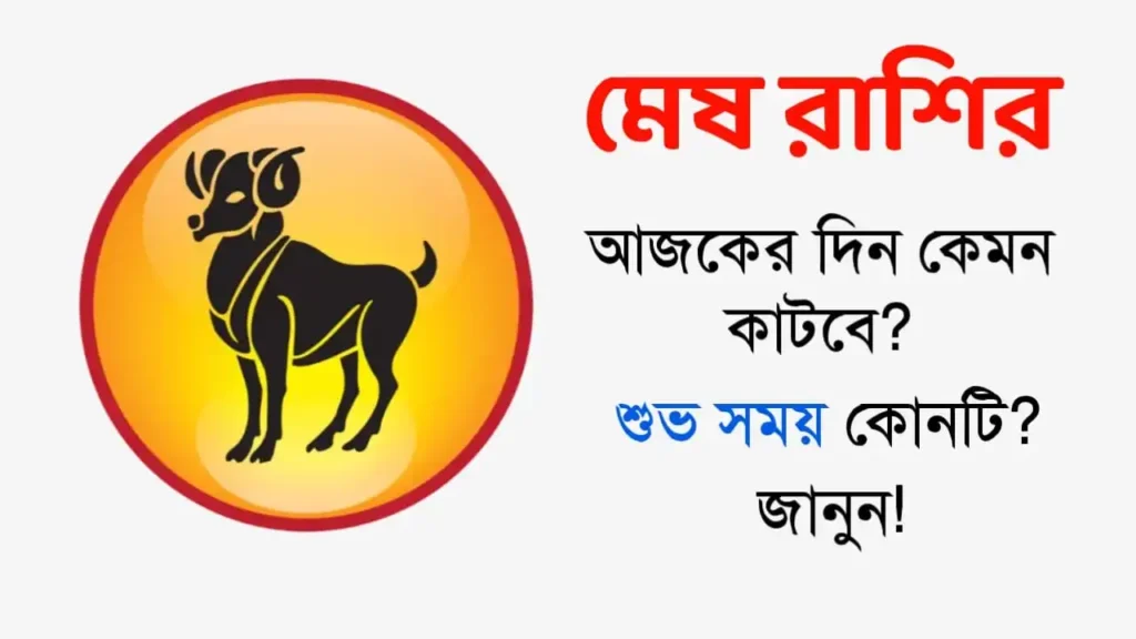 মেষ রাশি: শুক্রবার, ৫ ডিসেম্বর ২০২৫ – জেনে নিন আজকের রাশিফল, শুভ সময় ও ভাগ্য ফেরানোর উপায়