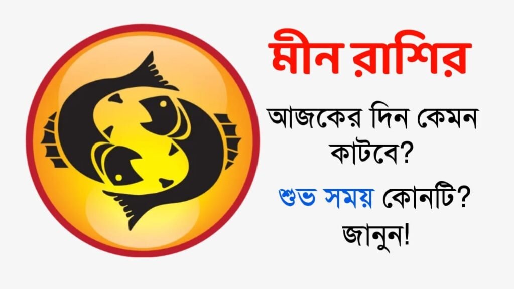 মীন রাশি: আজকের রাশিফল (৫ ডিসেম্বর, ২০২৫) – ভাগ্য, শুভ সময় ও প্রতিকার